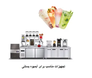 تجهیزات مناسب برای آبمیوه بستنی