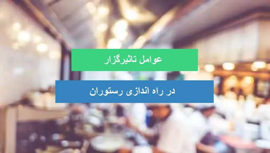 هزینه راه اندازی رستوران
