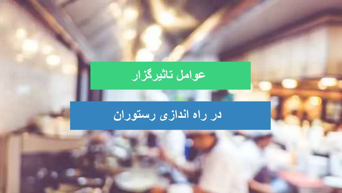 هزینه راه اندازی رستوران