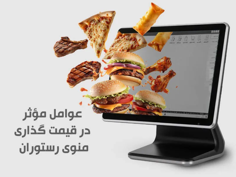 قیمت گذاری منوی رستوران