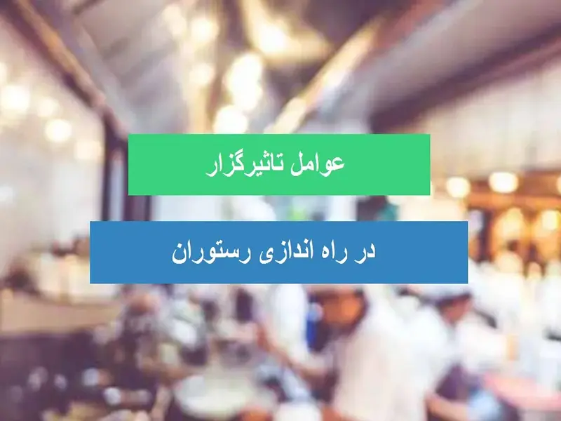 هزینه راه اندازی رستوران