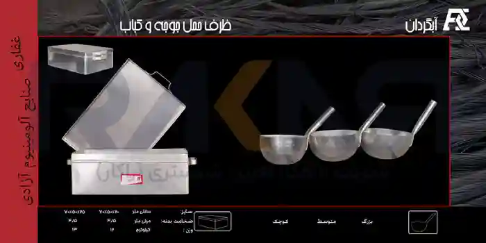 ظرف آلومینیومی حمل کباب