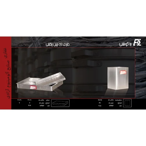 جای گوشت آلومینیومی