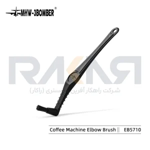 فرچه تمیز کننده دستگاه اسپرسو ساز بمبر مدل Elbow