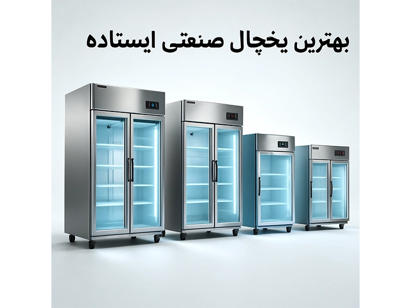 بهترین یخچال صنعتی ایستاده ایرانی + ۳ نکته کلیدی خرید بهترین یخچال صنعتی ایستاده ایرانی