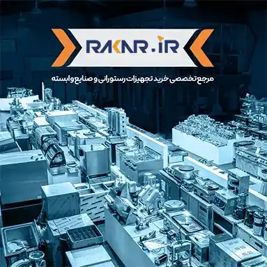 تجهیزات آشپزخانه صنعتی