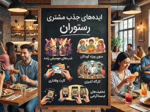 ایده برای جذب مشتری رستوران