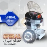 خمیرکن اسپیرال