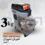 خمیرکن اسپیرال ۳ کیلویی