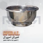 خمیرکن اسپیرال