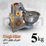 خمیر کن ۵ کیلویی موتور داخل