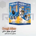 خمیر کن ۵ کیلویی