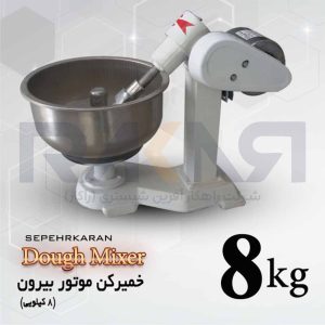 خمیرکن ۸ کیلویی موتور بیرون