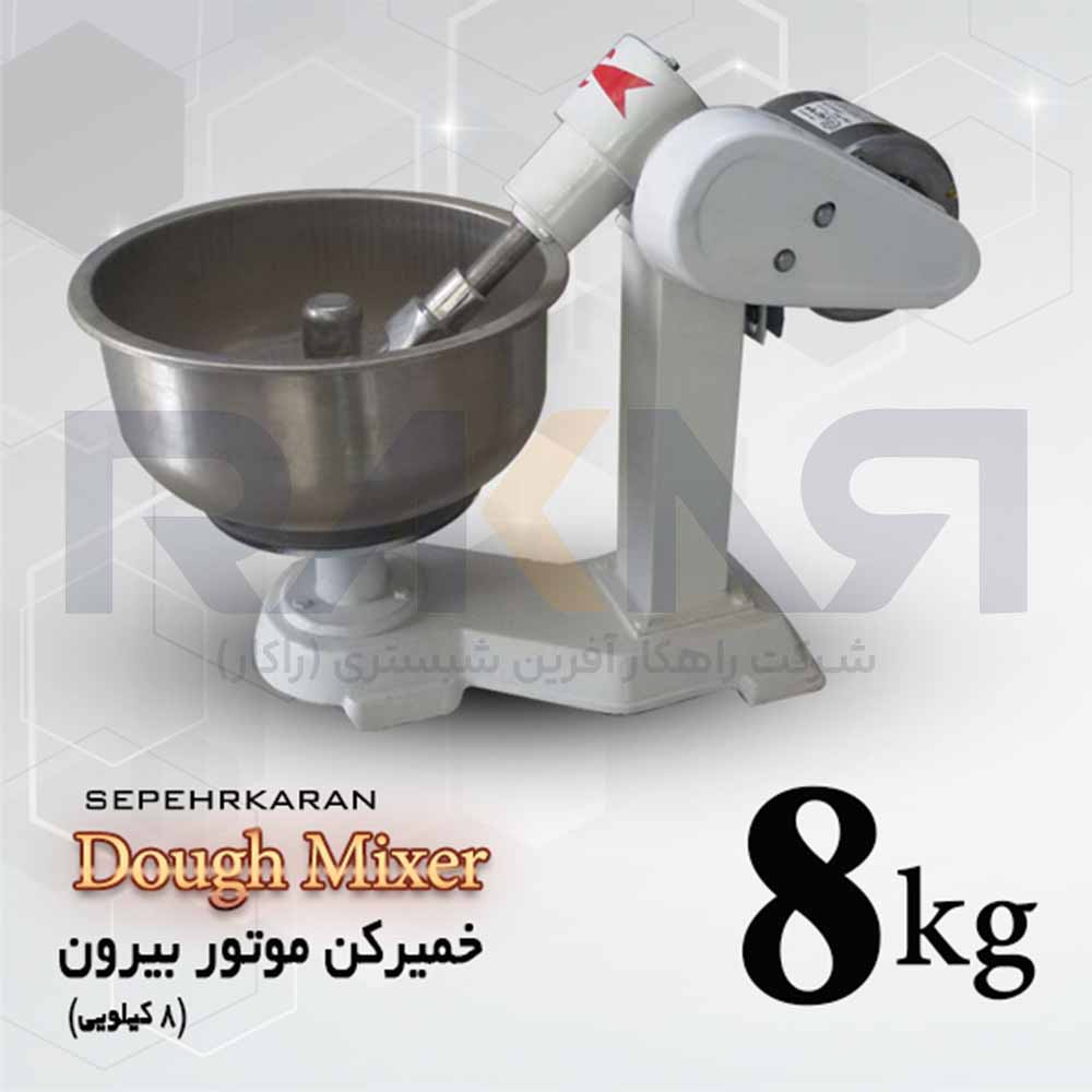 خمیرکن ۸ کیلویی موتور بیرون