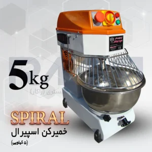 خمیر کن اسپیرال ۵ کیلویی