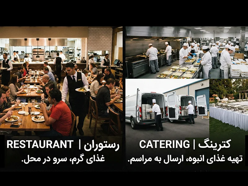 تفاوت کترینگ با رستوران
