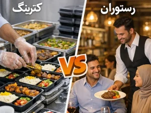 تفاوت کترینگ با رستوران