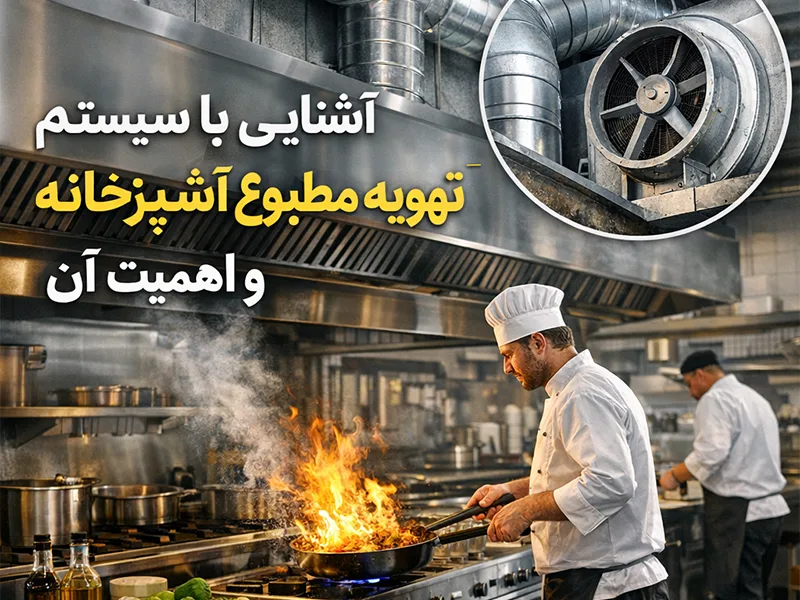 سیستم تهویه مطبوع