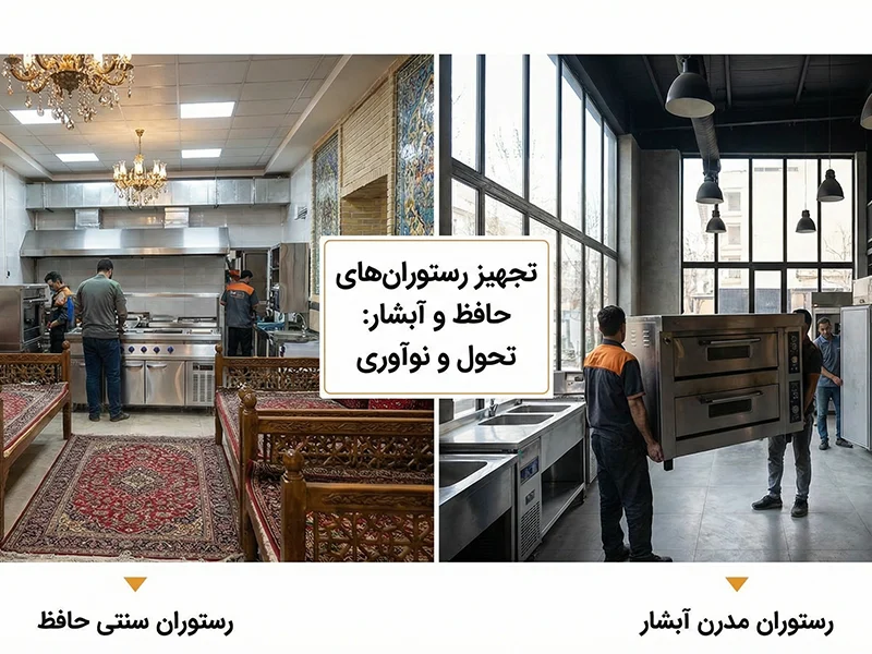 تجهیز رستوران های حافظ و آبشار
