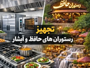 تجهیز رستوران های حافظ و آبشار