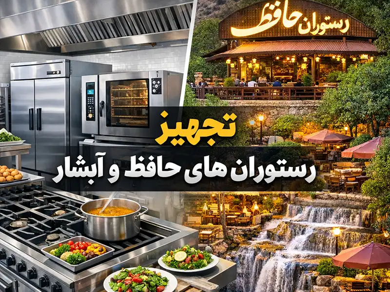 تجهیز رستوران های حافظ و آبشار