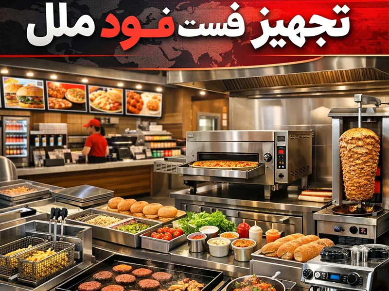 Home Page تجهیز فست فود ملل