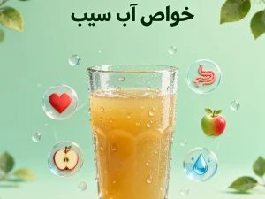 خواص آب سیب