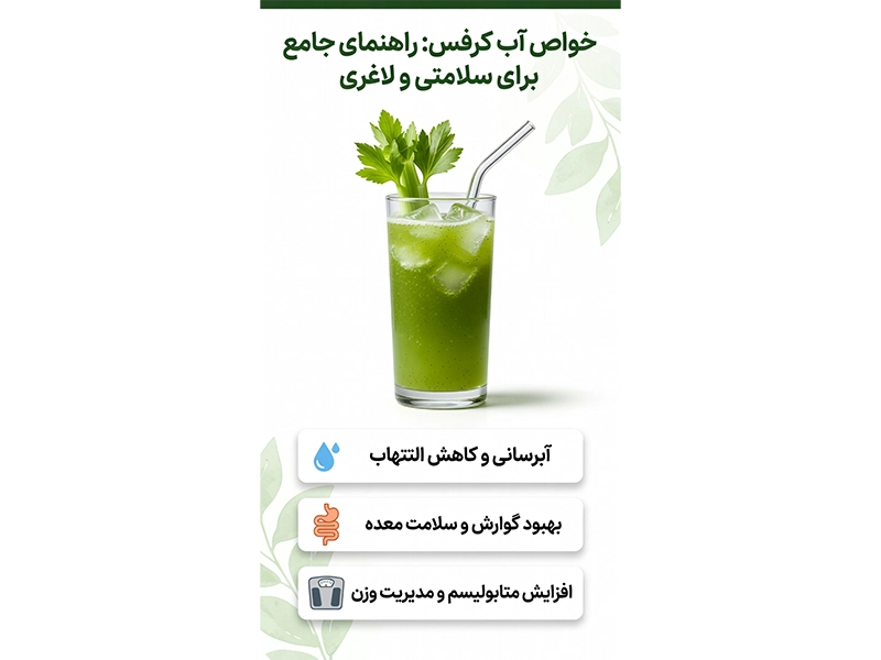 خواص آب کرفس