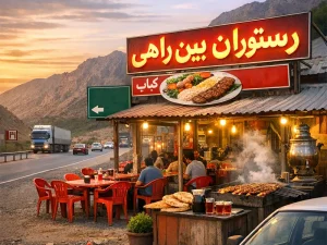 راه اندازی رستوران بین راهی