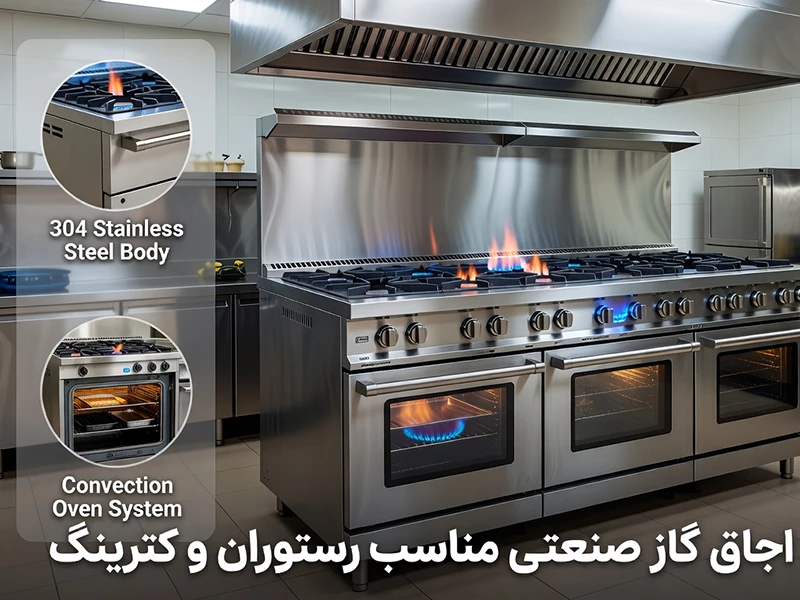 راهنمای خرید اجاق گاز صنعتی مناسب رستوران و کترینگ (جامعترین راهنمای ۲۰۲۶) راهنمای خرید اجاق گاز صنعتی
