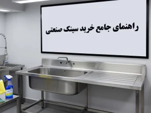 راهنمای خرید سینک صنعتی