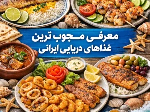 غذاهای دریایی ایرانی