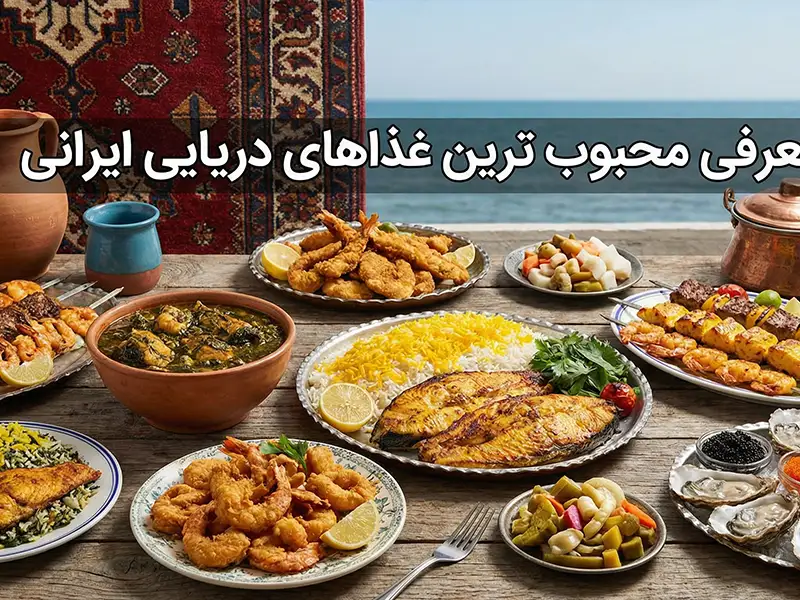 معرفی محبوب ترین غذاهای دریایی ایرانی (جنوب و شمال) غذاهای دریایی ایرانی