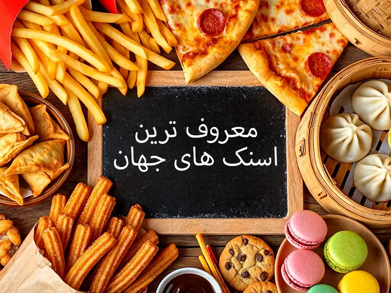 معروف‌ترین اسنک‌های جهان