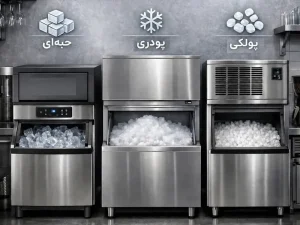 بهترین دستگاه یخ ساز صنعتی