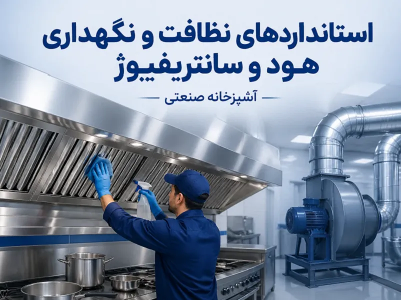 استانداردهای نظافت و نگهداری هود و سانتریفیوژ در آشپزخانه صنعتی