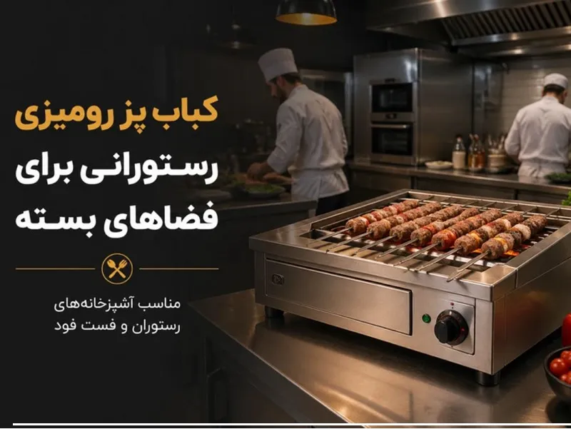 بهترین کباب پز بدون دود برای رستوران های داخل پاساژ و فضاهای بسته کباب پز رومیزی رستورانی برای فضاهای بسته