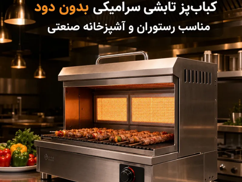 بهترین کباب پز بدون دود برای رستوران های داخل پاساژ و فضاهای بسته کباب پز تابشی سرامیکی بدون دود مناسب رستوران و آشپزخانه صنعتی
