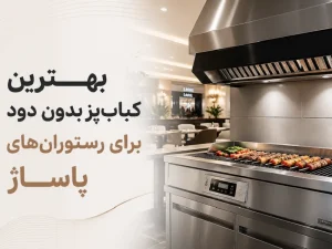 بهترین کباب پز بدون دود