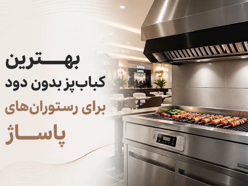 بهترین کباب پز بدون دود برای رستوران های داخل پاساژ و فضاهای بسته بهترین کباب پز بدون دود