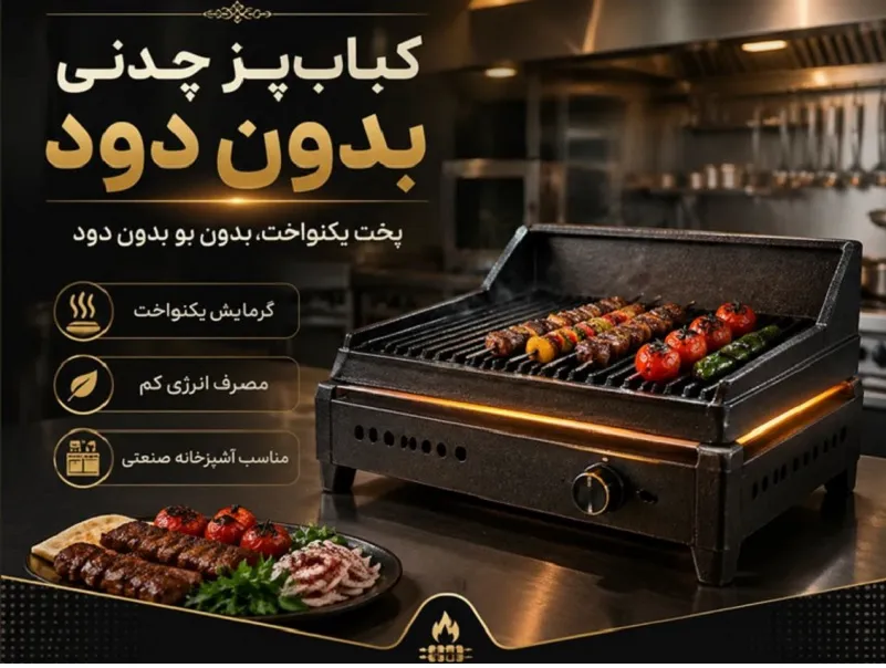 بهترین کباب پز بدون دود برای رستوران های داخل پاساژ و فضاهای بسته کباب پز چدنی بدون دود برای رستوران های داخل پاساژ و فضاهای بسته