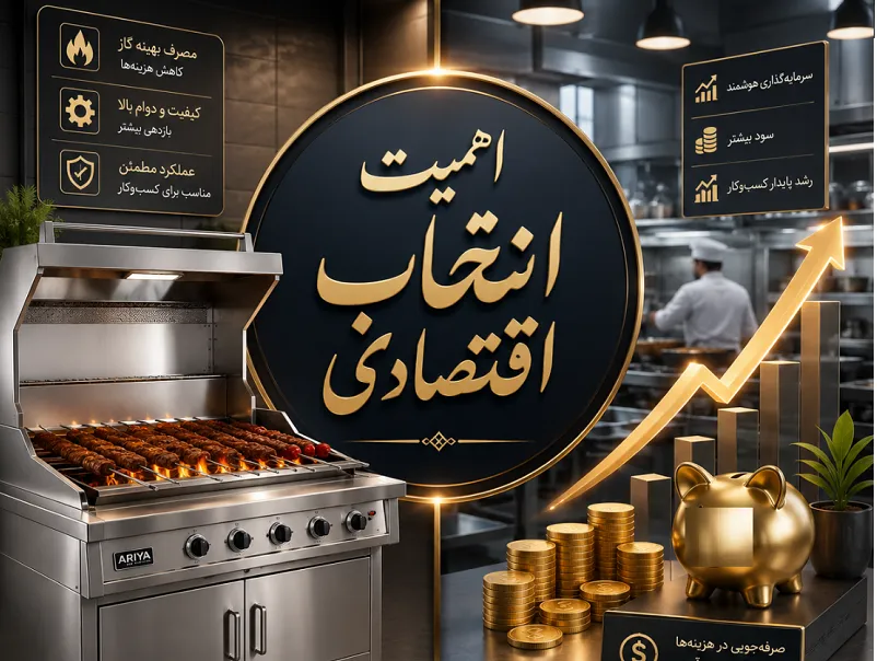 مدیریت هزینه های عملیاتی با استفاده از کباب پز گازی اقتصادی
