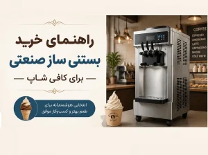 بهترین مدلهای بستنیساز مناسب منوی دسر کافیشاپ
