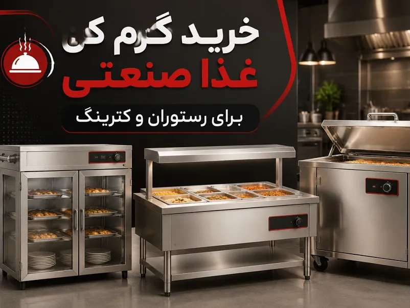 راهنمای خرید گرم کن غذا صنعتی برای رستوران و کترینگ راهنمای خرید گرم کن غذا صنعتی برای رستوران و کترینگ