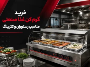 خرید گرم کن غذا صنعتی مناسب رستوران و کترینگ