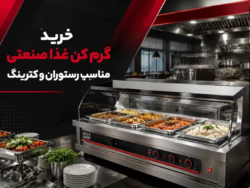 خرید گرم کن غذا صنعتی مناسب رستوران و کترینگ