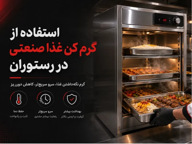 راهنمای خرید گرم کن غذا صنعتی برای رستوران و کترینگ معرفی پرکاربردترین مدل های گرمکن غذا صنعتی در رستوران ها