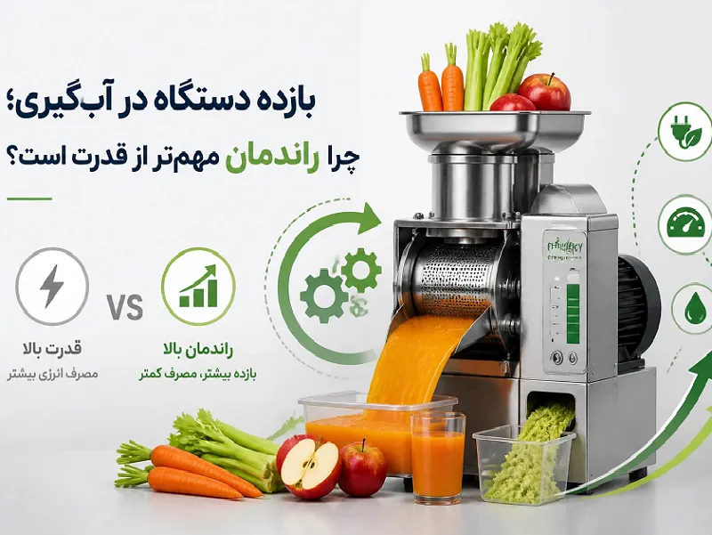 بازده دستگاه در آب گیری ابمیوه گیری صنعتی؛ چرا راندمان مهم تر از قدرت است؟