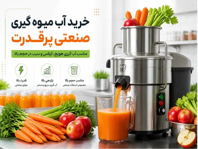 راهنمای خرید آب میوه گیری صنعتی