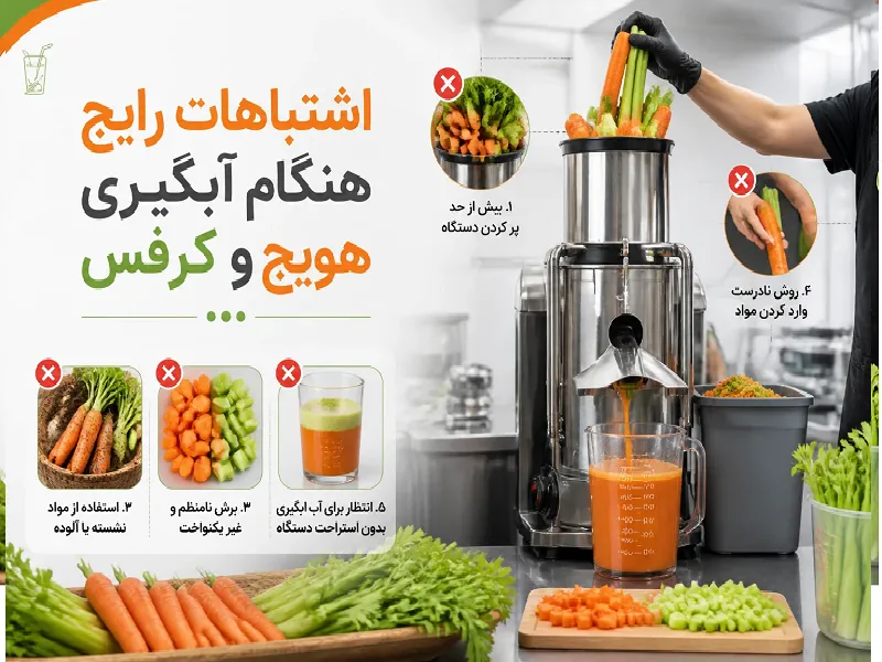 اشتباهات رایج هنگام آبگیری هویج و کرفس در آبمیوه گیری صنعتی